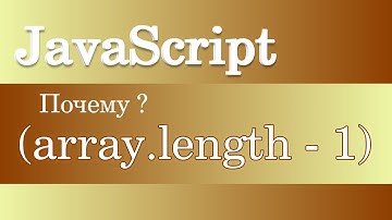Почему (array.length - 1)? JavaScript