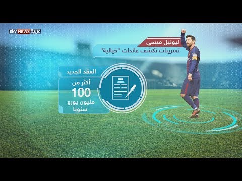 فيديو: كيف وكم يكسب ليونيل ميسي