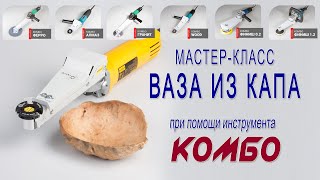 Как изготовить вазу из капа? Выборка и шлифование дерева инструментом КОМБО