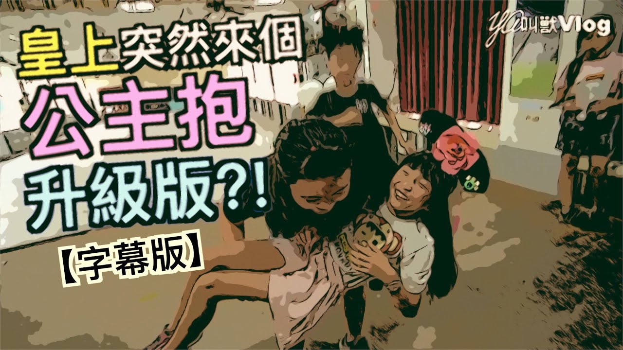 【字幕版】宮廷劇-惡有惡報?!@YA叫獸Vlog