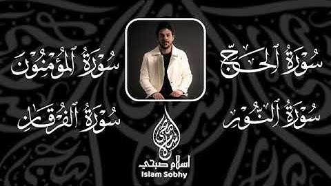 قرائة تريح القلب للقارئ اسلام صبحي سورة الحج .سورة النور .سورة المؤمنون .سورة الفرقان