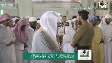 تلاوة فضيلة الشيخ ماهر المعيقلي من صلاة العشاء ٢٤ ربيع الآخر ١٤٤١ هـ