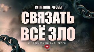 СЛУЖЕНИЕ ЗА ОСВОБОЖДЕНИЕ | 24.10.2025