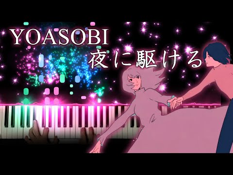 YOASOBI 夜に駆ける( into the night ) /　ピアノ (Piano Cover) / 耳コピ