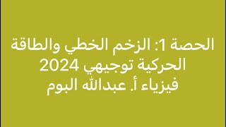 الحصة 1: البند الأول الزخم الخطي والطاقة الحركية فيزياء أ. عبدالله البوم دورة فيزياء  توجيهي 2024