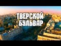Москва с высоты птичьего полёта - Тверской бульвар