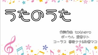 【テトオリジナル】うたのうた【BandLab PaintVoice】