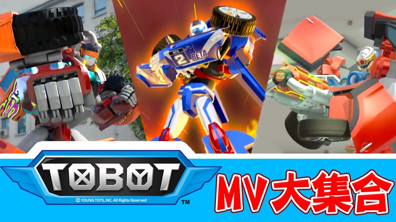 【機器戰士TOBOT】MV大集合!卡通歌組曲|宇宙奇兵|極速對決|또봇 오프닝|中文主題曲|兒歌|唱跳|童謠串燒|YOYO