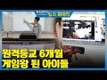 [이슈 하이킥] 원격등교 6개월 게임왕 된 아이들 - 김현주 (교사  |  의정부 천보중학교 3학년 담임) …