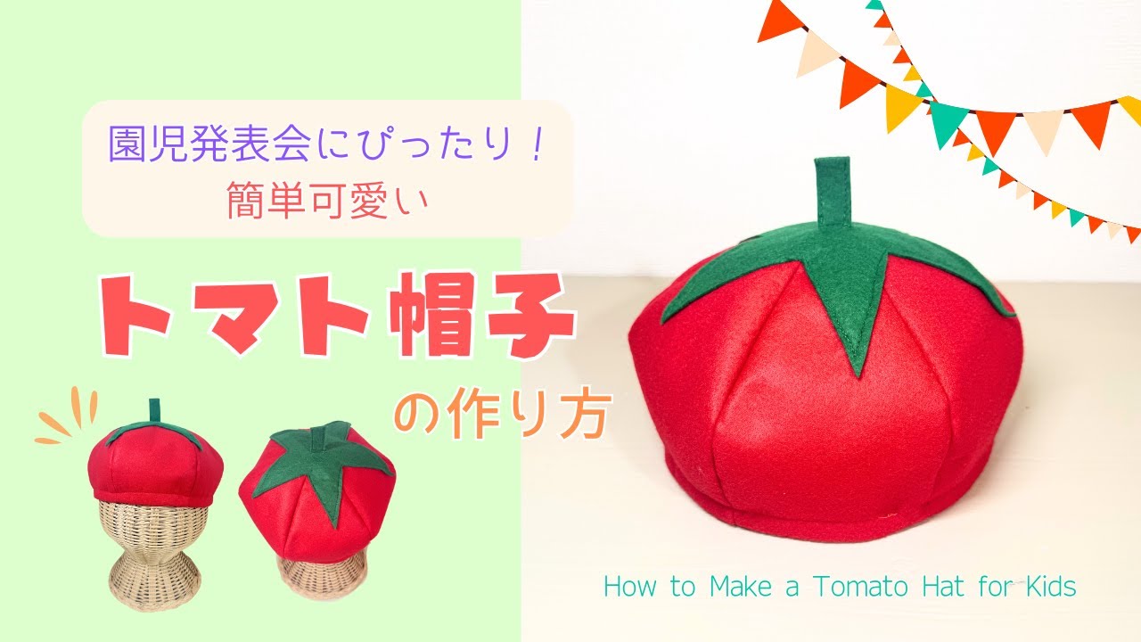 発表会にぴったり！【簡単トマト帽子の作り方】 - YouTube