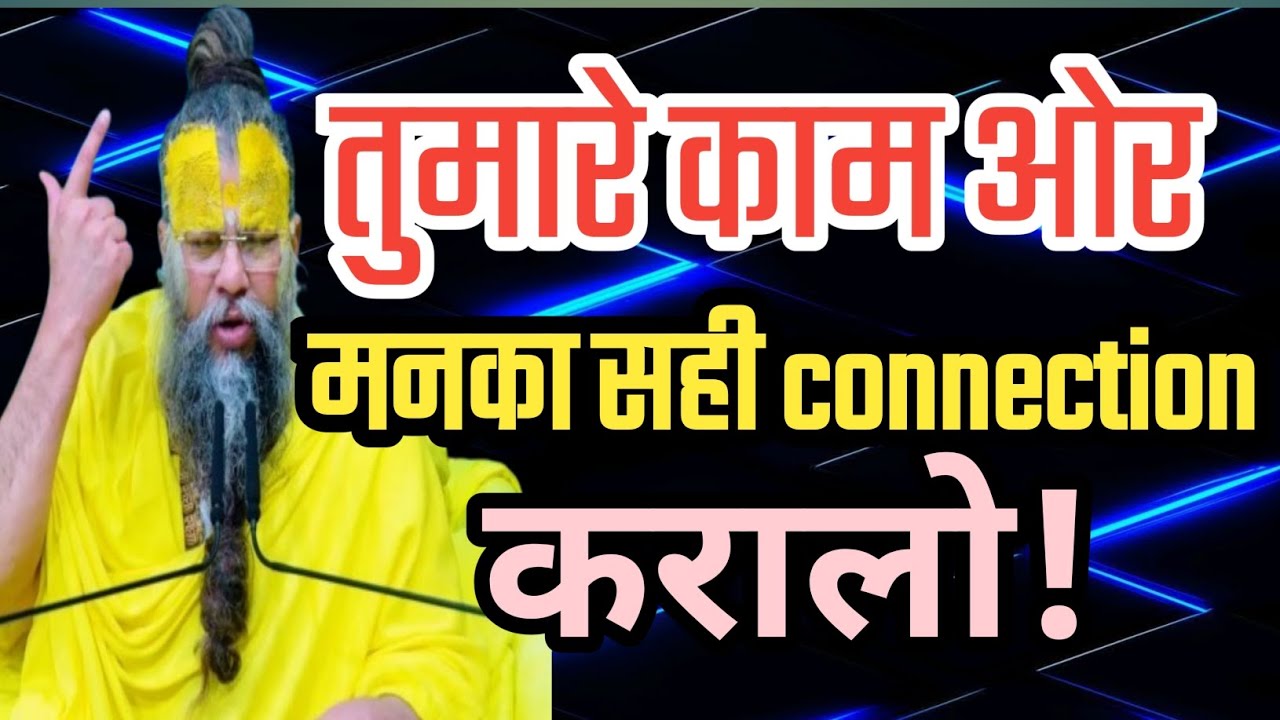 तुमारे काम ओर मनका सही connection करालो।life changing motivation video.life lesson.  premanandji .