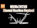 Многофункциональный нож Мультитул Xiaomi HuoHou Nextool