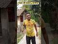 অন ক সর Bengali Comedy Viralvideo Youtubeshorts Funnyvideo
