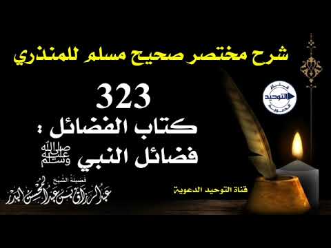 شرح مختصر صحيح مسلم للمنذري | الدرس 323 | كتاب الفضائل : فضائل النبي ﷺ | الشيخ عبد الرزاق البدر