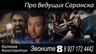 Лучшие ведущие Саранска. Фотограф Константин Каляков Лучшие ведущие Саранска. Фотограф Константин Каляков