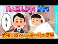 【2ch馴れ初め】美人巨乳上司がインフルに→ 資料を届ける為自宅に行ったら全裸で寝ている所をガン見してしまった結果【ゆっくり】