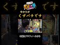 【くずパチ】今からがくずパチです#くずパチ #shorts #鈴木もぐら #岡野陽一