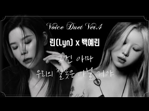 🎙 [Voice Stage #4] 💿 린(Lyn) x 백예린(Yearin Back) -그건 아마 우리의 잘못은 아닐거야(Duet.Ver 가사/콜라보)-