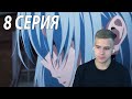 Стекло 💧 | Слизь 8 серия 2 сезон | Реакция на аниме