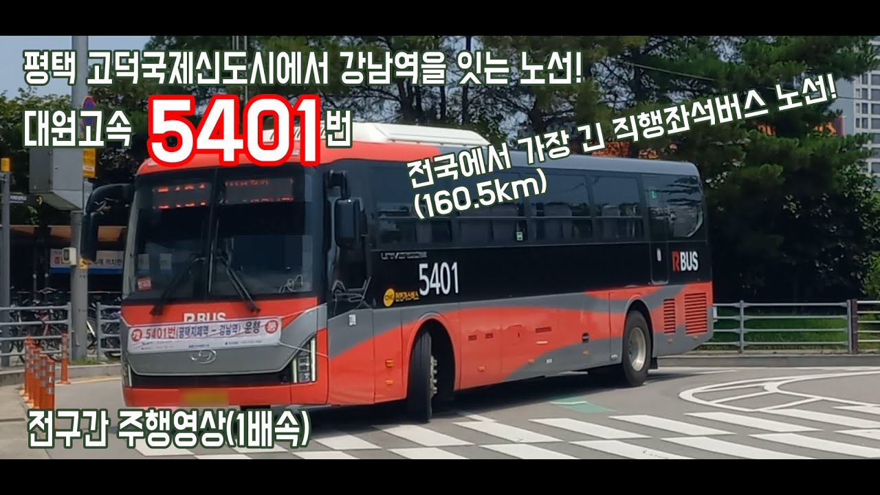 대원고속 5401번 전구간 주행영상(1배속)