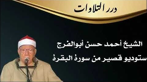 الشيخ أحمد حسن أبوالفرج ستوديو قصير من سورة البقرة