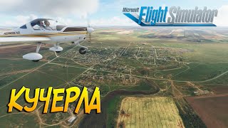 Microsoft Flight Simulator 2020 | Кучерла | Ставропольский край