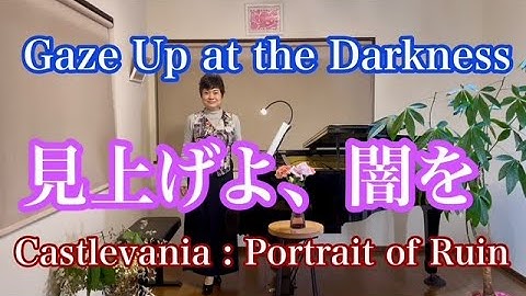 【見上げよ闇を/Gaze Up at the Darkness】〜Castlevania : Portrait of Ruin〜より