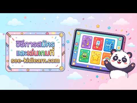 ดูวิดีโอ: สมัคร สร้างโปรไฟล์ลูก แล้วเข้าเล่นเกม