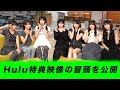 冒頭特別公開 OCHA NORMA初武道館公演に向けたトークドキュメンタリー Hulu特典映像 