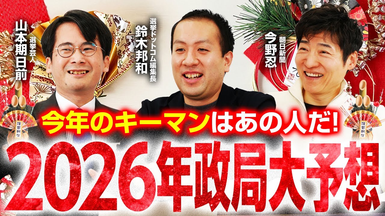 【新春政局大予想】2026年政局のキーマンは誰だ！？立憲のあの人が注目される理由とは？／今年注目のテーマはズバリ「経済政策と外交」／自維国連立は誕生するのか？玉木代表どう動く｜選挙ドットコムちゃんねる