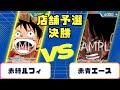 【店舗予選】赤緑ルフィVS赤青エース　決勝
