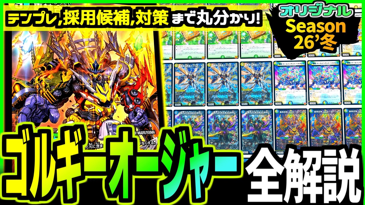 【教科書シリーズ】2ブロックの覇者「ゴルギーオージャー」がオリジナル・アドバンスでも堂々環境入り！流行りのデッキリストから構築の注意点まで一気におさらい！【デュエマ/デュエルマスターズ 】