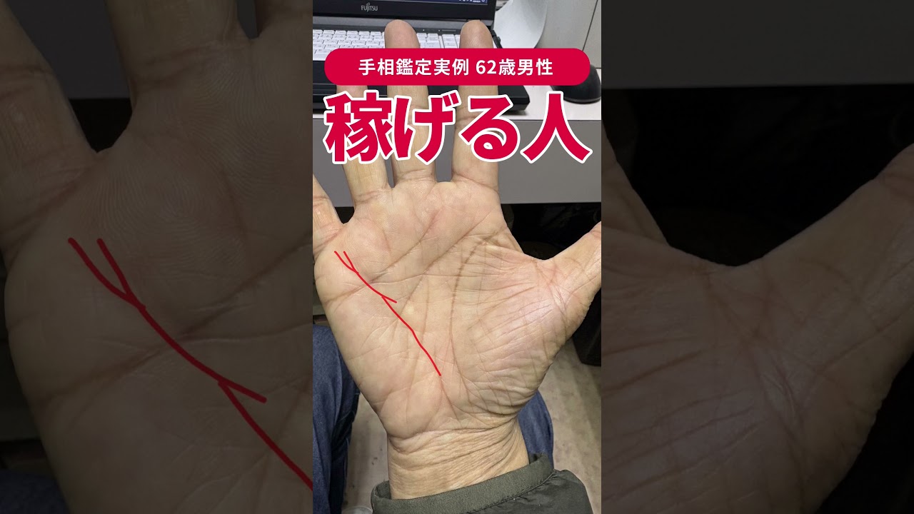 【手相実例】62歳でもまだ稼げる人の手相です #shorts #手相
