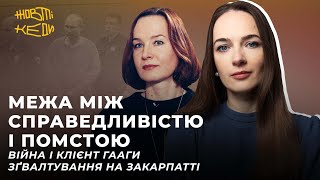 МЕЖА МІЖ СПРАВЕДЛИВІСТЮ І ПОМСТОЮ: війна і клієнт Гааги, зґвалтування на Закарпатті | Жовті Кеди