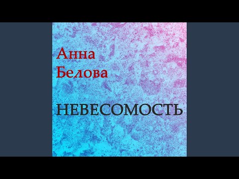 Невесомость