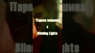 Blinding Machine #Shorts #Remix