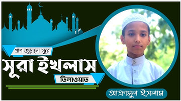 প্রাণ জুড়ানো সুরে সূরা আল-ইখলাস তিলাওয়াত | সূরা আল-ইখলাস | سورة الإخلاص| Surah al Ikhlas