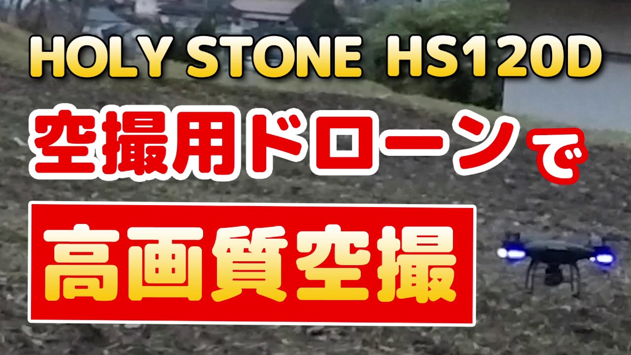 【HOLY STONE HS120D】空撮用ドローンで初飛行！高画質で空撮できる【初心者でも簡単操作】 - YouTube
