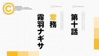 「Classroom☆Crisis」第十話「常務 霧羽ナギサ」