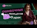 Ошибочные убеждения о лени