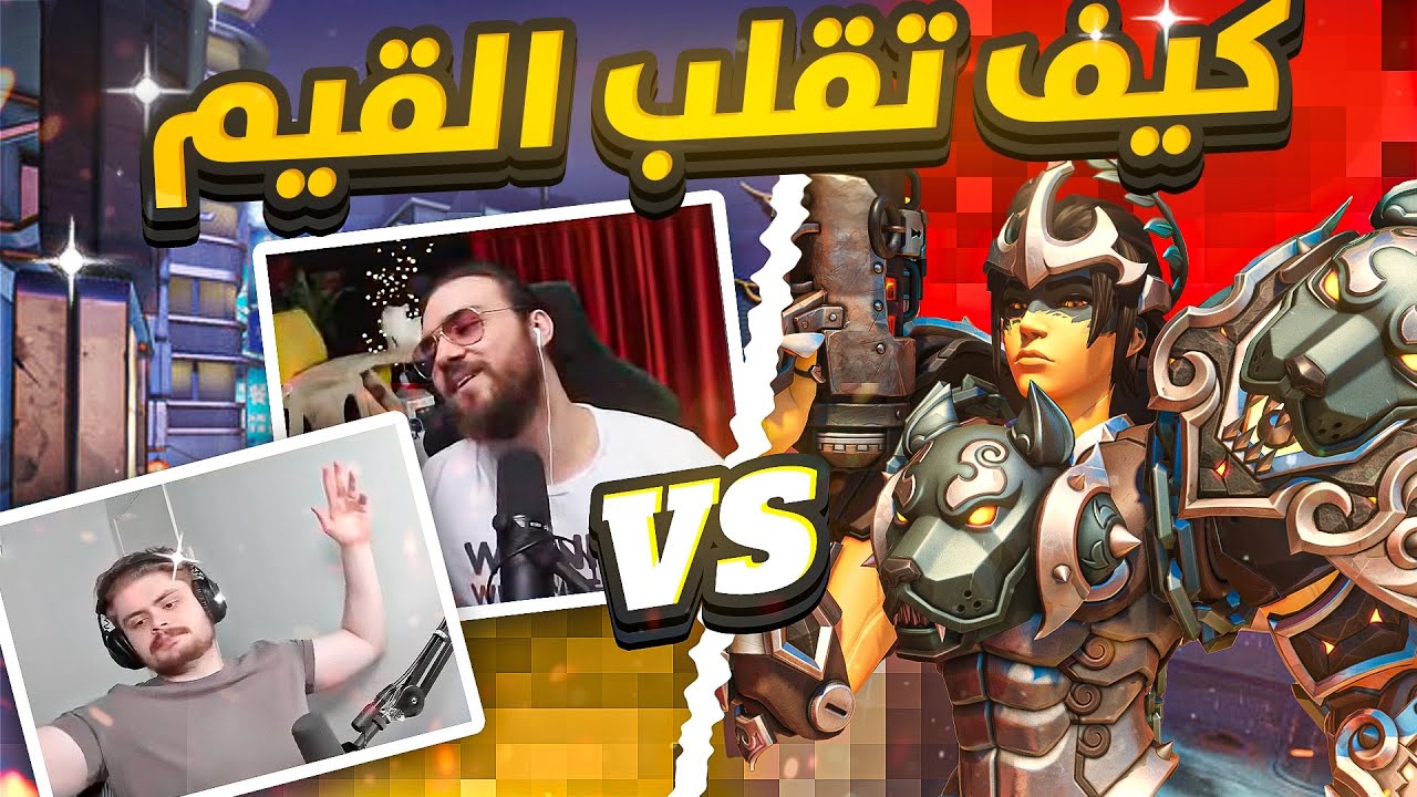 كيف تقلب القيم كامل بفرح 🔥 قيم صعب ضد ML7 وKRAGIE