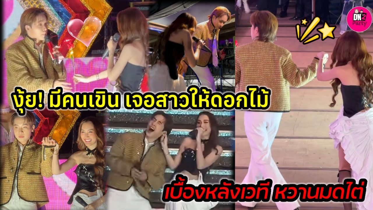 งุ้ยมีคนเขิน! เจอสาวให้ดอกไม้ครั้งแรกในรอบ 2 ปี 