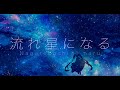 流れ星になる／初音ミク