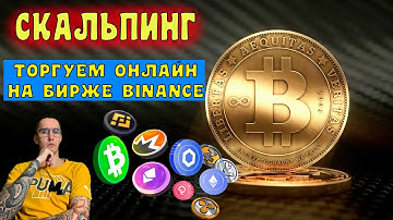 Скальпинг онлайн на Binance | CScalp | Scalping    *21/12/2021*