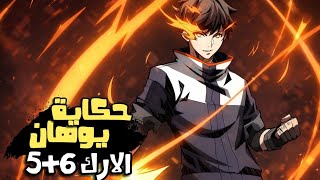 الارك 5 و 6 | شاب ضعيف لايقدر على حماية نفسه يصبح فجأة اقوى صائدي وحوش من مستوى الملوك | حكاية يوهان