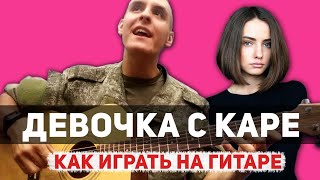 Как играть: МУККА - ДЕВОЧКА С КАРЕ на гитаре (Аккорды, бой, как петь, уроки игры на гитаре)