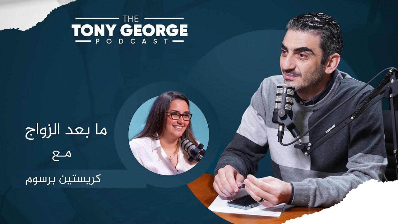 ما بعد الزواج مع كريستين برسوم