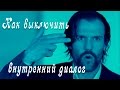 Остановка внутреннего диалога.ОВД.Елизавета Лилеева.Техника и методика остановки внутреннего диалога