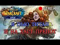 WOW SIRUS X2 | ПРЯМОЕ ВКЛЮЧЕНИЕ С МЕСТА СОБЫТИЙ. УЛЬДА 25 ХМ | FROST DK