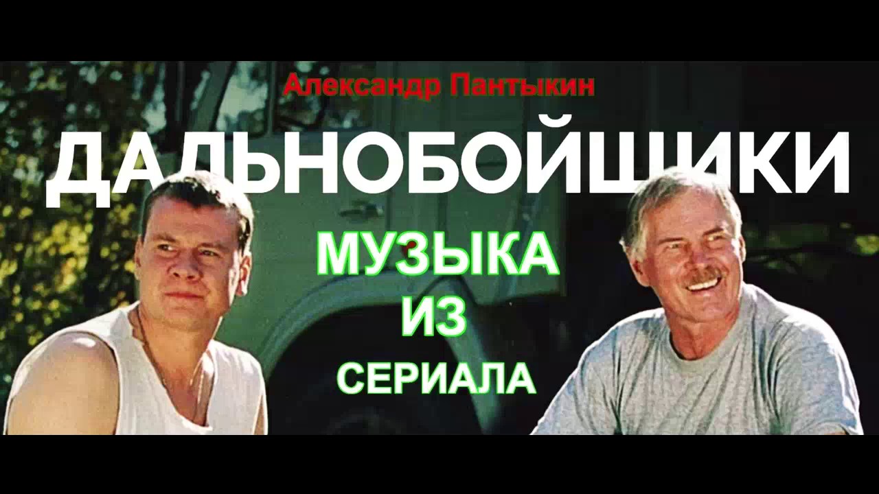 Дальнобойщики - Музыка Дороги - YouTube